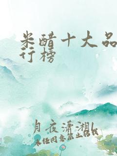米醋十大品牌排行榜