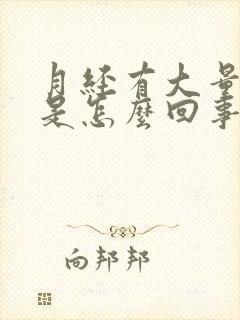 月经有大量血块是怎么回事