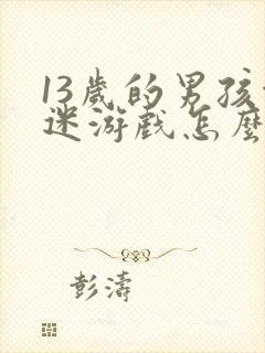 13岁的男孩沉迷游戏怎么办