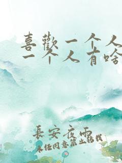 喜欢一个人和爱一个人有啥区别