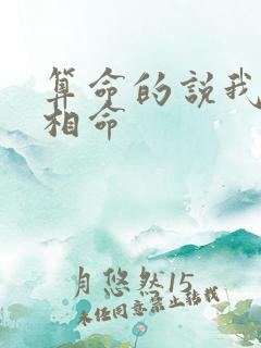 算命的说我是宰相命