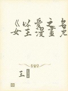 《以爱之名》双女主漫画免费阅读