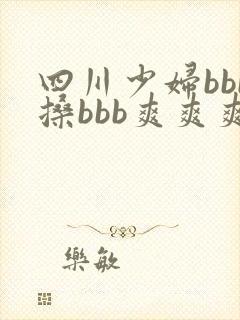 四川少妇bbb搡bbb爽爽爽