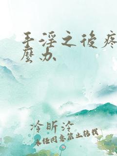 手淫之后疼痛怎么办