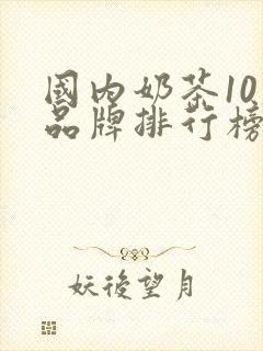 国内奶茶10大品牌排行榜