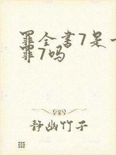 罪全书7是十宗罪7吗