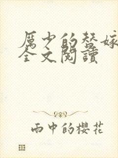 厉少的替嫁新娘全文阅读