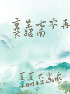 重生七零再高嫁荣昭南