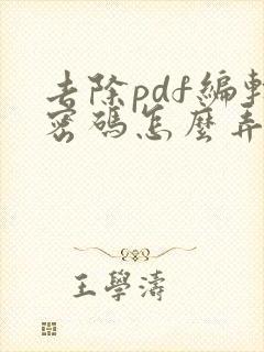 去除pdf编辑密码怎么弄