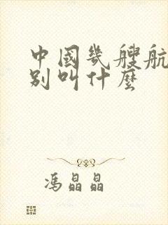 中国几艘航母分别叫什么