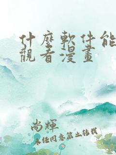 什么软件能免费观看漫画