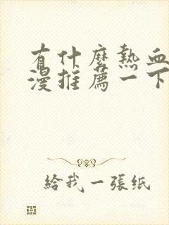 有什么热血的动漫推荐一下
