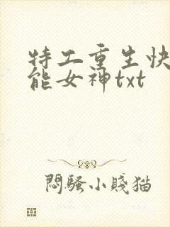 特工重生快穿全能女神txt