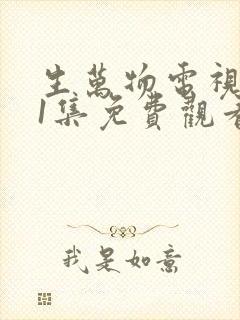 生万物电视剧21集免费观看全集完整版