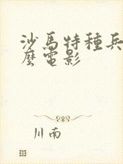 沙马特种兵是什么电影