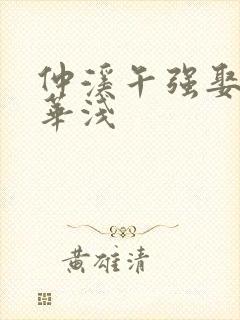 仲溪午强娶豪夺华浅