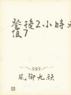 餐后2小时血糖值7