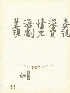 暮海情深泰剧电视剧免费观看完整版