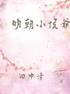 明朝小侯爷免费