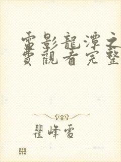 电影龙潭之战免费观看完整版
