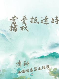 当爱抵达时短剧播放