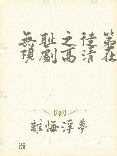 无耻之徒第二季视剧高清在线观看