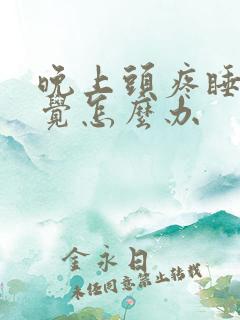 晚上头疼睡不着觉怎么办
