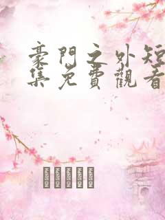 豪门之外短剧全集免费观看