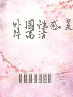 外国性感美女图片高清