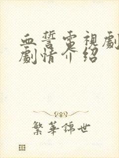 血誓电视剧分集剧情介绍