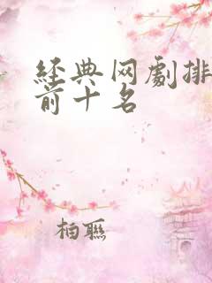 经典网剧排行榜前十名