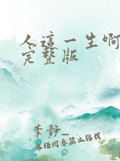 人这一生啊原唱完整版