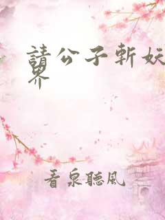 请公子斩妖 境界