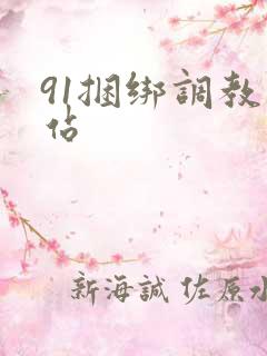 91捆绑调教网站