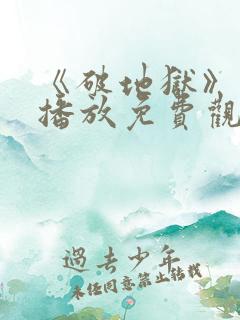 《破地狱》在线播放免费观看