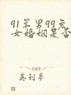 91羊男99兔女婚姻是否相配