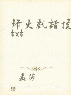 烽火戏诸侯剑来txt