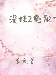 漫蛙2飞翔下载