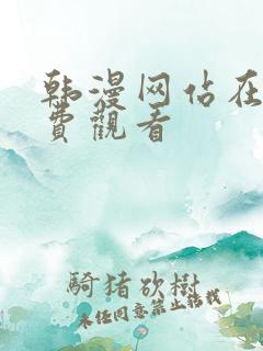 韩漫网站在线免费观看