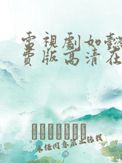 电视剧如懿传免费版高清在线观看