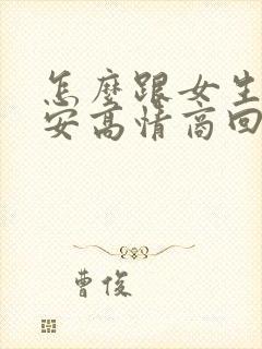 怎么跟女生说早安高情商回复