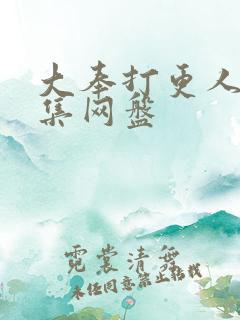 大奉打更人40集网盘