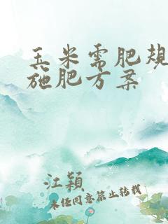 玉米需肥规律及施肥方案