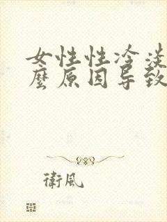 女性性冷淡是什么原因导致的怎么治