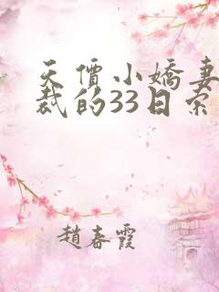 天价小娇妻:总裁的33日索