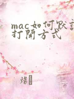 mac如何默认打开方式