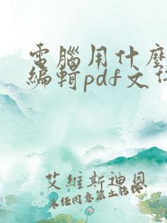 电脑用什么软件编辑pdf文件