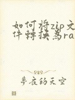 如何将zip文件转换为rar格式
