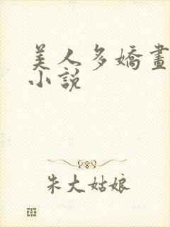 美人多娇画青云小说