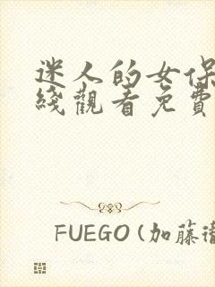 迷人的女保姆在线观看免费